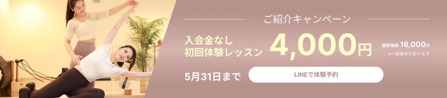 ご紹介キャンペーン 入会金なし 初回体験レッスン4,000円 5月31日まで