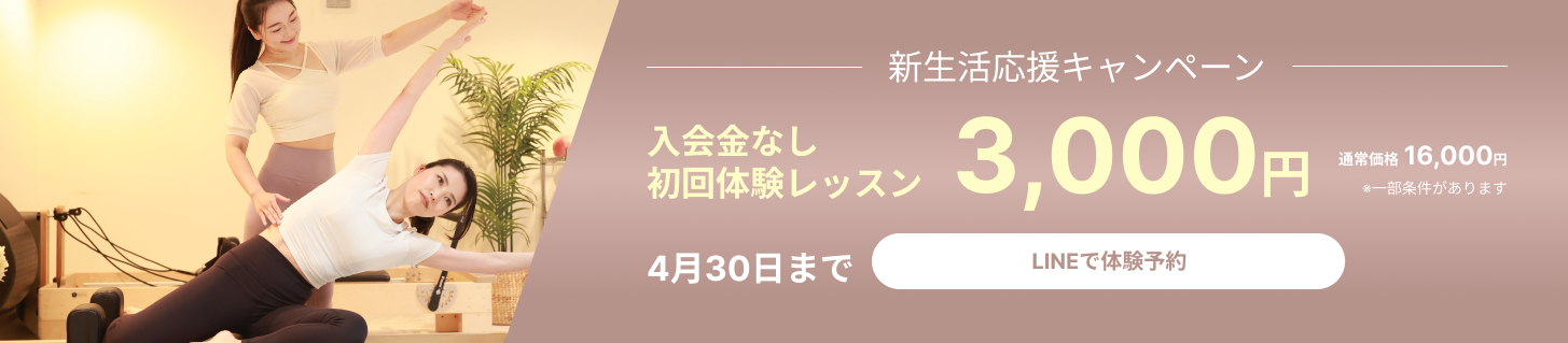 新生活応援キャンペーン 入会金なし 初回体験レッスン3,000円 4月30日まで